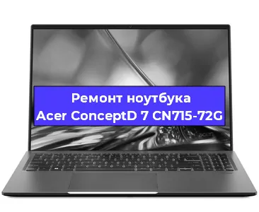 Замена оперативной памяти на ноутбуке Acer ConceptD 7 CN715-72G в Ижевске